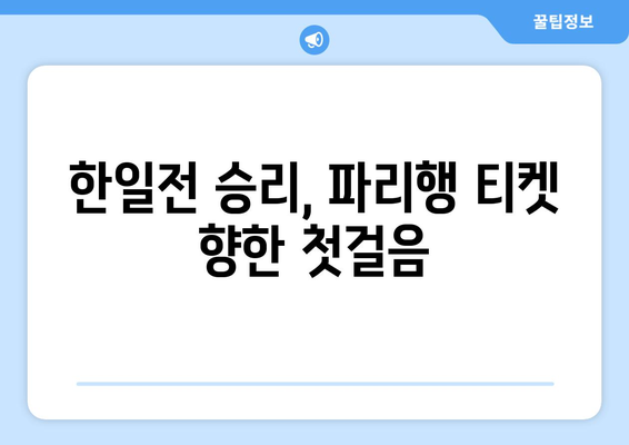 2024 파리 올림픽 대표팀 일정: 2024 AFC U23 아시안컵 축구 한일전