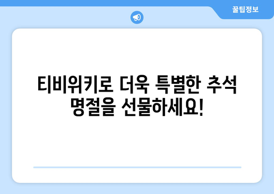 추석에 티비위키로 시청하세요