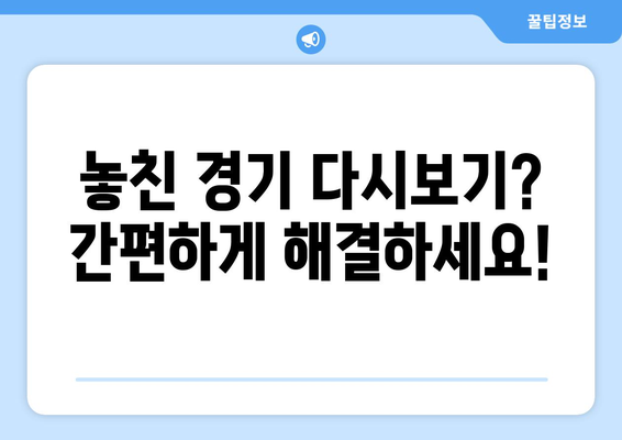 해외 스포츠 중계 다시 보기 및 실시간 시청 방법