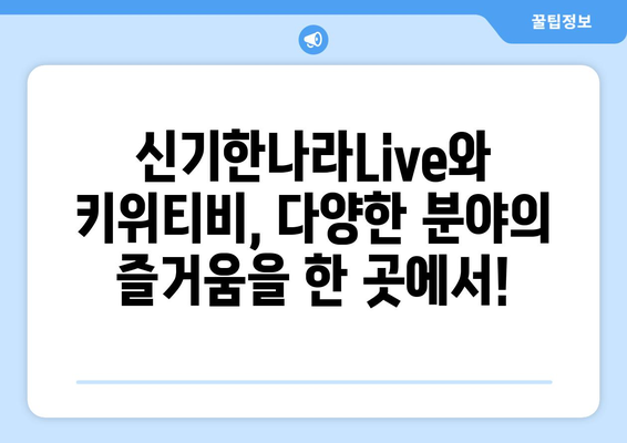 집콕 생활의 구원자: 신기한나라Live와 키위티비