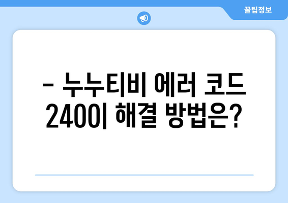 누누티비 에러 코드 2400: 콘텐츠 보호 문제