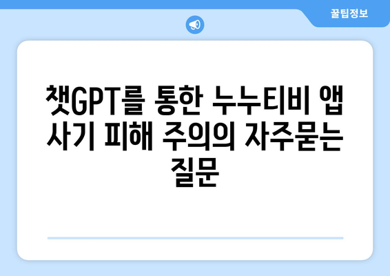 챗GPT를 통한 누누티비 앱 사기 피해 주의