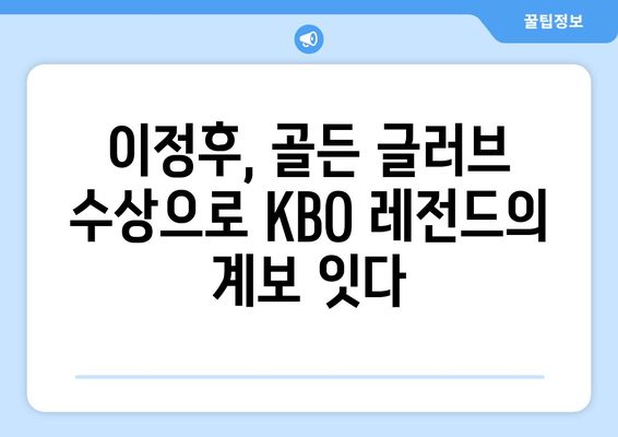 이정후, 골든 글러브로 MLB에서 인정받다