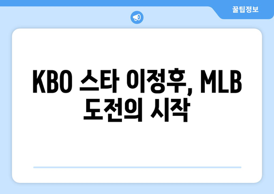 이정후의 MLB 골윈 스포츠 활약에 기대를 걸다