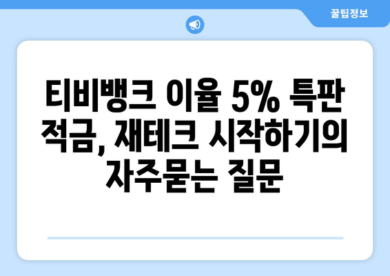 티비뱅크 이율 5% 특판 적금, 재테크 시작하기