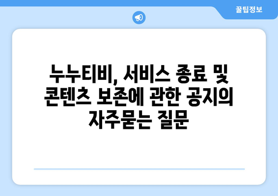 누누티비, 서비스 종료 및 콘텐츠 보존에 관한 공지