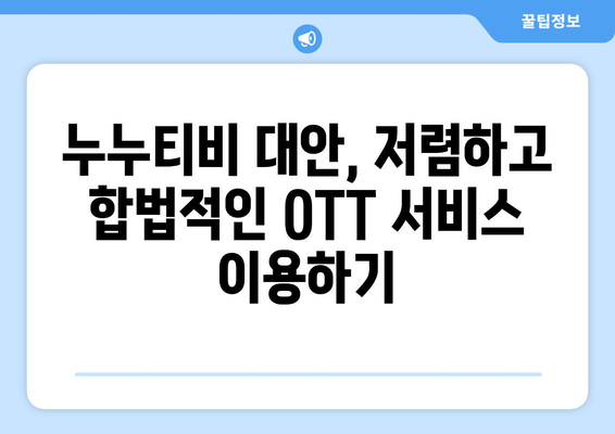 저렴한 가격으로 OTT 콘텐츠를 즐기는 누누티비 대안