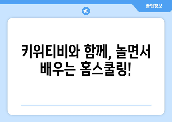 키위티비로 즐거운 홈스쿨링