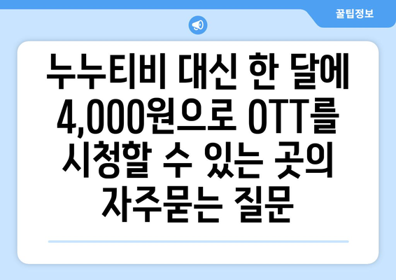 누누티비 대신 한 달에 4,000원으로 OTT를 시청할 수 있는 곳