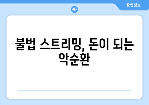 불법 스포츠 중계의 경제적 비용