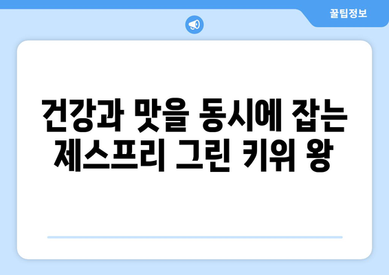 [셀러코드 로미네] 식탐대첩 제스프리 그린 키위 왕 특대 과