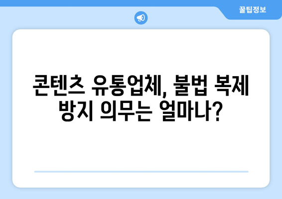 제2의 누누티비 막기 위한 매출 10억 이상 콘텐츠 전송업체 책임