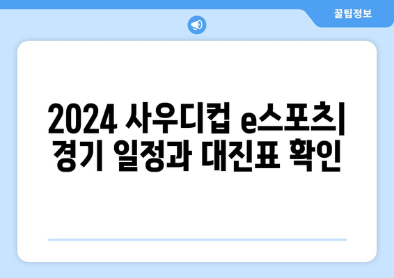 2024 사우디컵 e스포츠 일정 및 중계