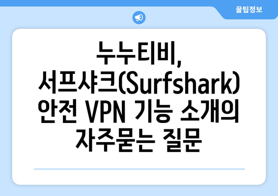 누누티비, 서프샤크(Surfshark) 안전 VPN 기능 소개