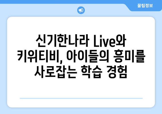 신기한나라 Live와 키위티비로 온라인 학습의 재미를 경험하세요