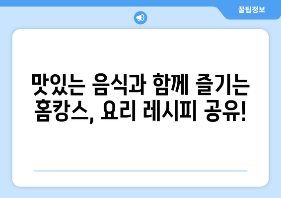 집콕 시대를 위한 홈캉스 추천 아이템: 심심함을 날려버리자