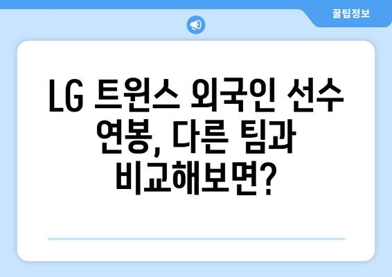 LG 트윈스 외국인 선수의 연봉은 얼마나 되는가?