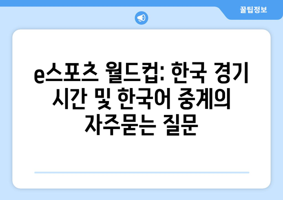 e스포츠 월드컵: 한국 경기 시간 및 한국어 중계