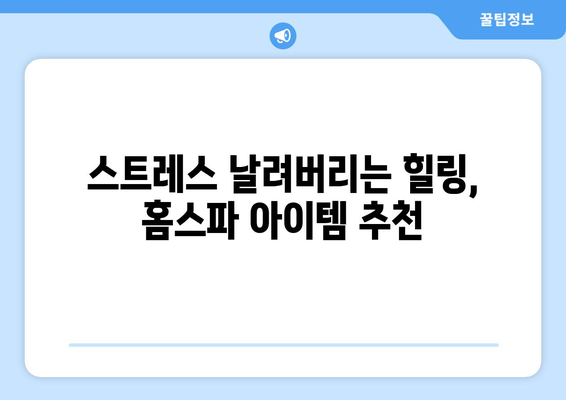 집에서 지루할 때 즐길 수 있는 홈캉스 추천 템