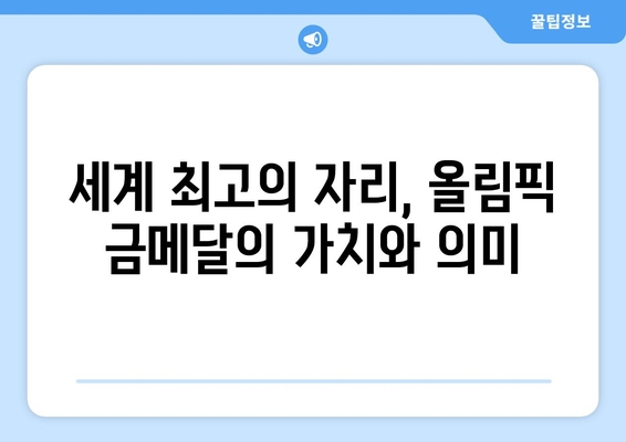 올림픽 금메달을 놓고 벌어지는 치열한 경쟁