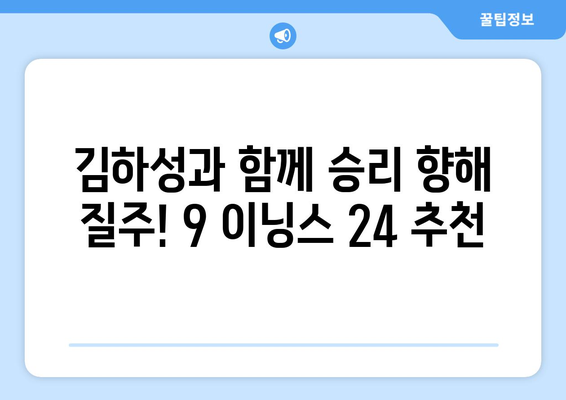 김하성, 메이저리그 9 이닝스 24 추천