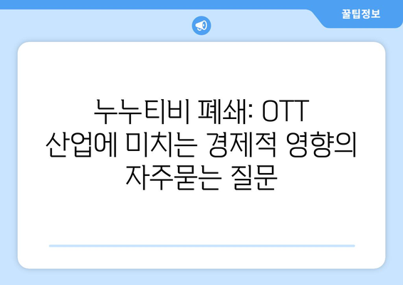 누누티비 폐쇄: OTT 산업에 미치는 경제적 영향