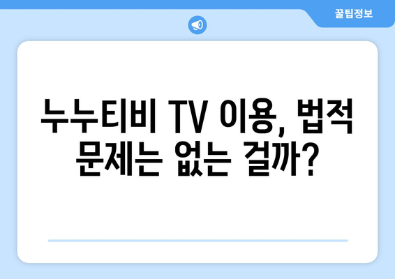 누누티비 TV에 관하여: 알아두면 좋은 사실