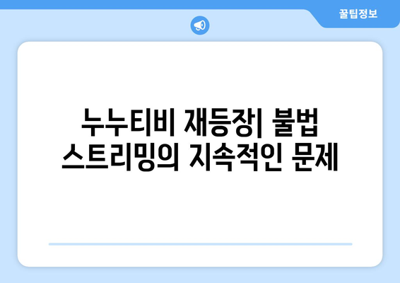 누누티비의 재등장: 불법 스트리밍의 지속적인 문제