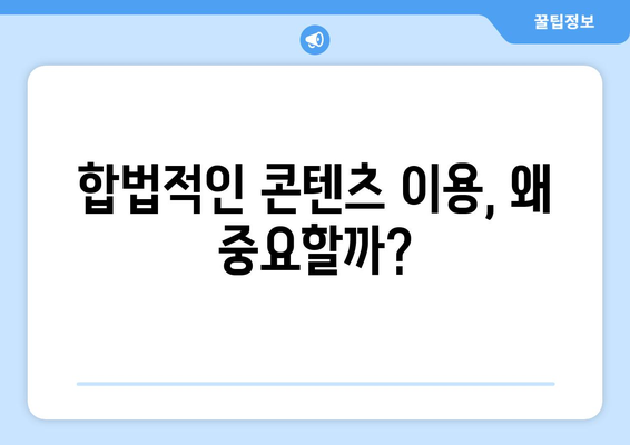 누누티비의 재등장: 불법 스트리밍의 지속적인 문제