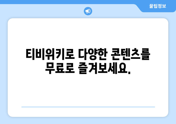 추석에 누누티비 대신 티비위키로 시청하기