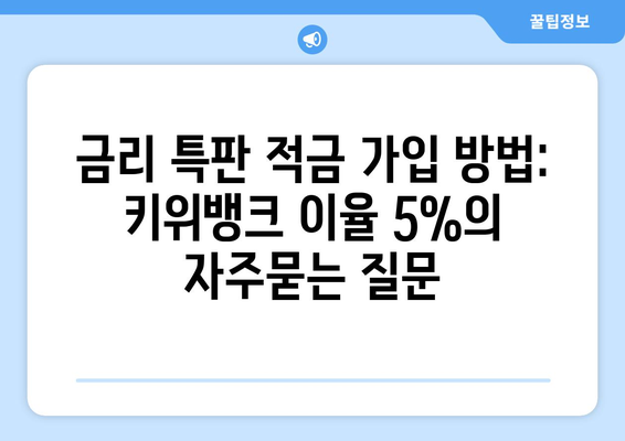 금리 특판 적금 가입 방법: 키위뱅크 이율 5%