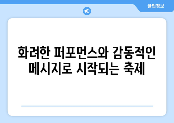 올림픽 개회식과 종료식에서 기대되는 내용