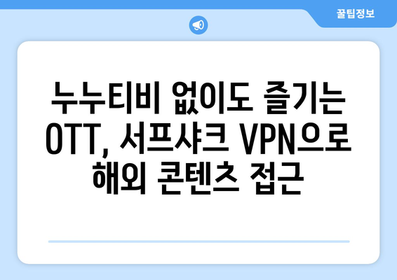 누누티비 없는 시대, 서프샤크 VPN으로 OTT 시청하기