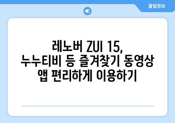 레노버 ZUI 15에서 누누티비 등 다양한 동영상 콘텐츠 즐기기