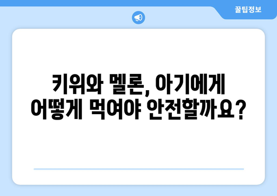 아기 과일 먹이기: 키위와 멜론 언제부터?