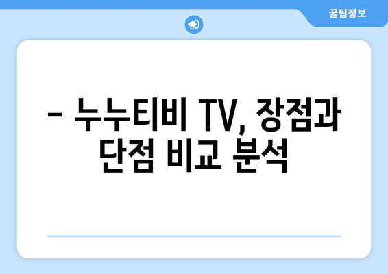 누누티비 TV: 개요 및 서비스 정보