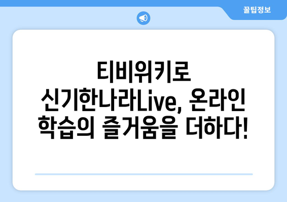 티비위키로 신기한나라Live 온라인 학습을 한층 신나게