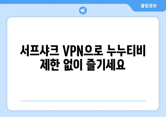 빠른 VPN 서프샤크 추천: 누누티비 시청 완벽 지원!