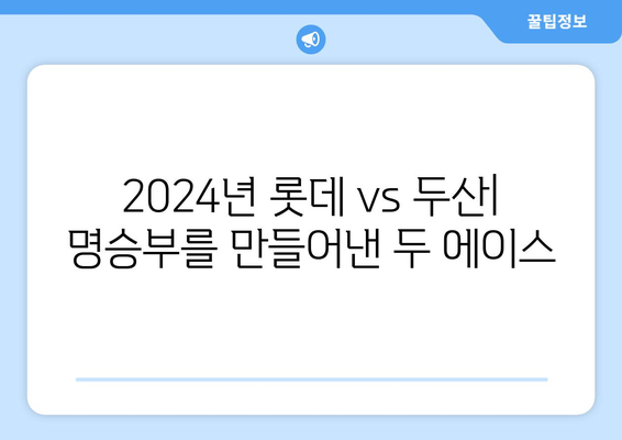 곽빈과 윌커슨 분석 비교: 2024년 롯데 vs 두산 경기 하이라이트