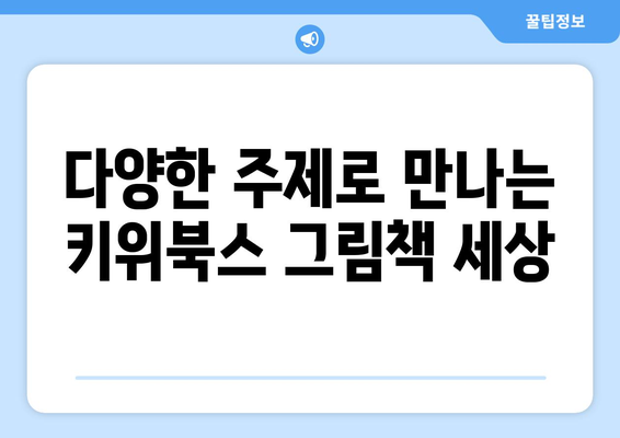 초등학생을 위한 키위북스의 다채로운 그림책