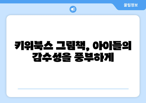 초등학생을 위한 키위북스의 다채로운 그림책