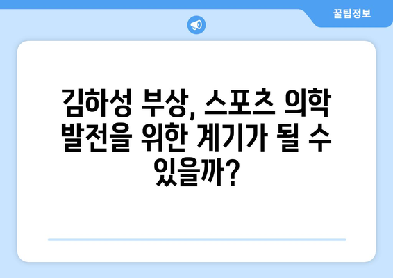 김하성 부상이 스포츠 의학에 미치는 영향