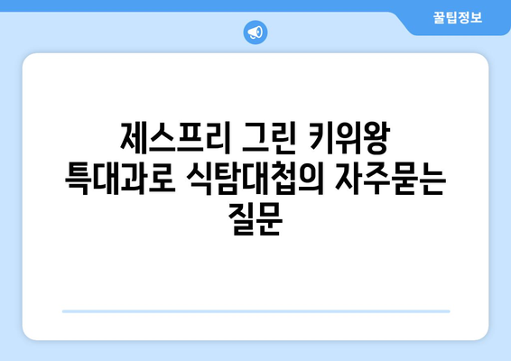 제스프리 그린 키위왕 특대과로 식탐대첩