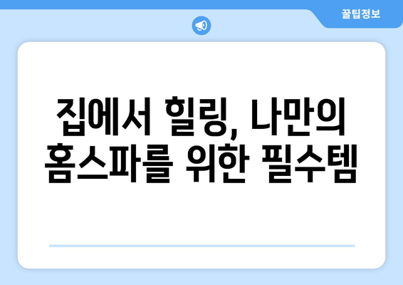 강제 집순이가 된 요즘 심심한데 뭐할까 고민된다면? #홈캉스추천템