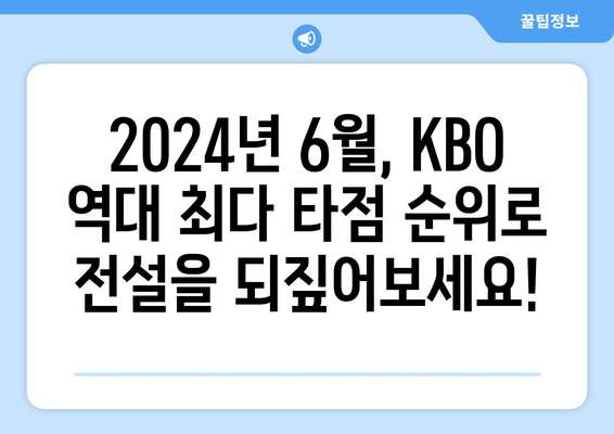 KBO 역대 최다 타점 순위 2024년 6월 공개