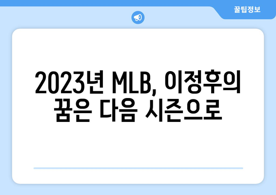 이정후의 어깨 수술: MLB 시즌 조기 마감