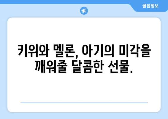 아기 과일 첫 먹이기: 키위와 멜론