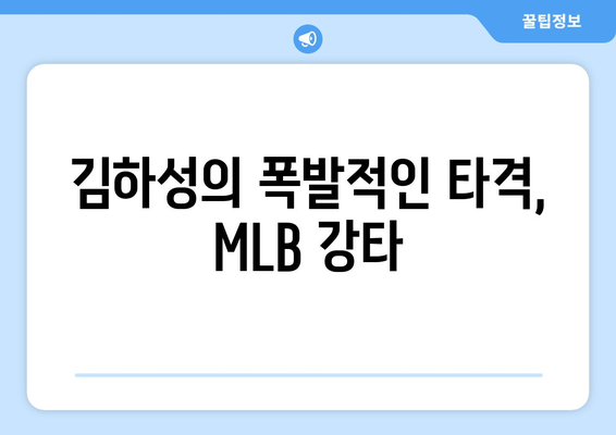 김하성의 홈런으로 MLB가 뜨거워지다