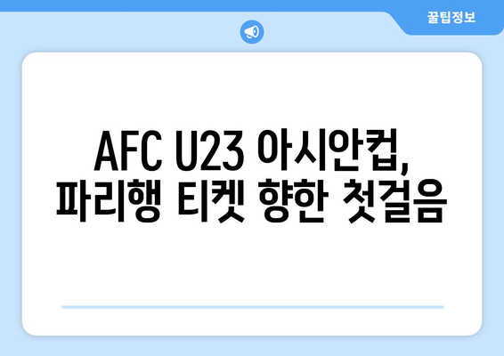 2024 파리 올림픽 축구로 가는 길: AFC U23 아시안컵의 영향