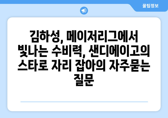 김하성, 메이저리그에서 빛나는 수비력, 샌디에이고의 스타로 자리 잡아